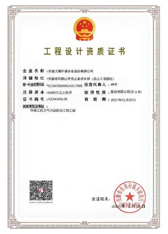工程設(shè)計(jì)資質(zhì)證書--大氣污染防治工程乙級(jí)