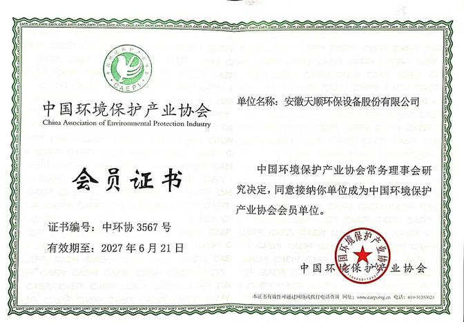 中國環(huán)境保護(hù)產(chǎn)業(yè)協(xié)會(huì)會(huì)員證書